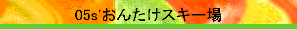 05s'���񂽂��X�L�[��
