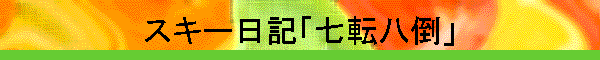 スキー日記「七転八倒」