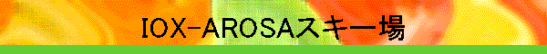 IOX-AROSA�X�L�[��