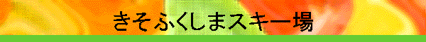 きそふくしまスキー場