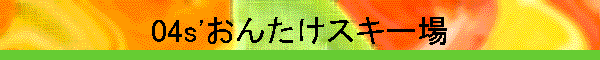 04s'���񂽂��X�L�[��
