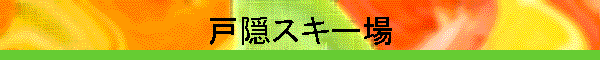 �ˉB�X�L�[��