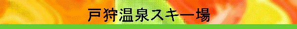 戸狩温泉スキー場