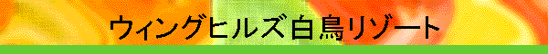 �E�B���O�q���Y�������]�[�g